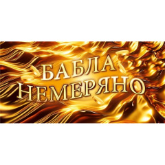 ---Конверт для денег "Бабла немеряно"